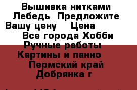 Вышивка нитками Лебедь. Предложите Вашу цену! › Цена ­ 10 000 - Все города Хобби. Ручные работы » Картины и панно   . Пермский край,Добрянка г.